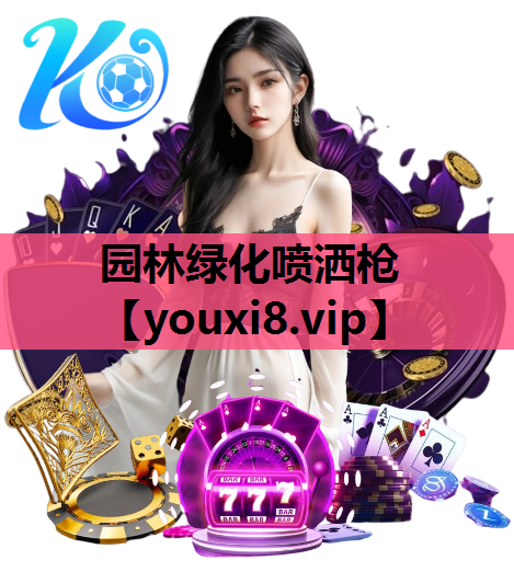 园林绿化喷洒枪