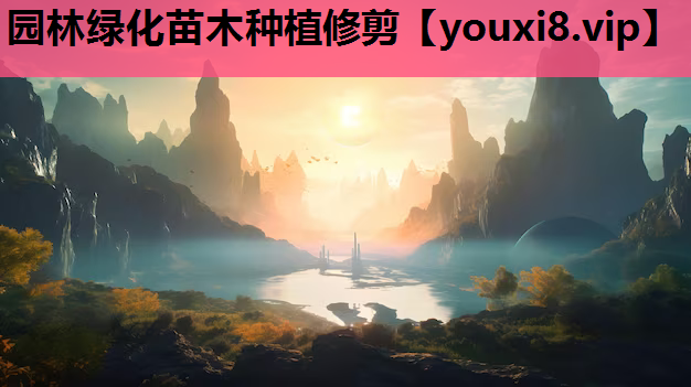 园林绿化苗木种植修剪