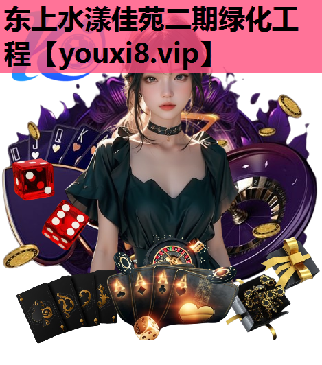 东上水漾佳苑二期绿化工程