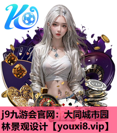 j9九游会官网：大同城市园林景观设计