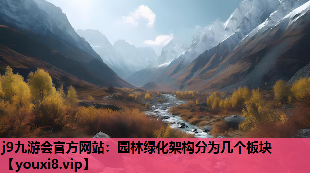 j9九游会官方网站：园林绿化架构分为几个板块