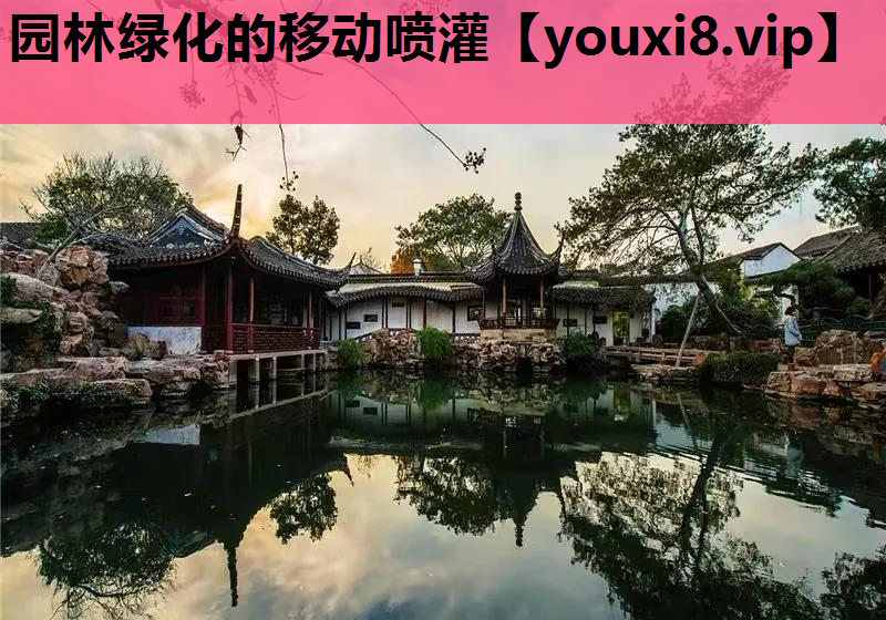 园林绿化的移动喷灌