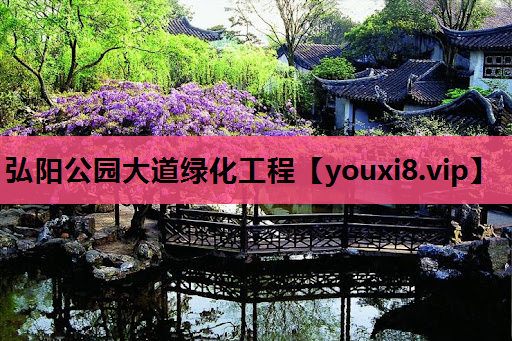 弘阳公园大道绿化工程