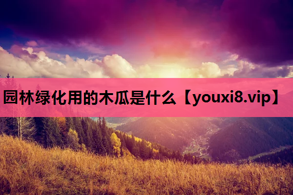 园林绿化用的木瓜是什么