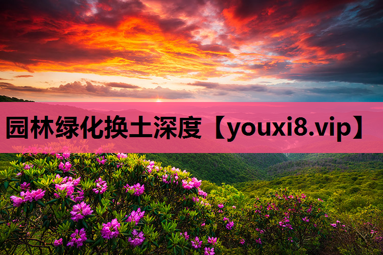园林绿化换土深度