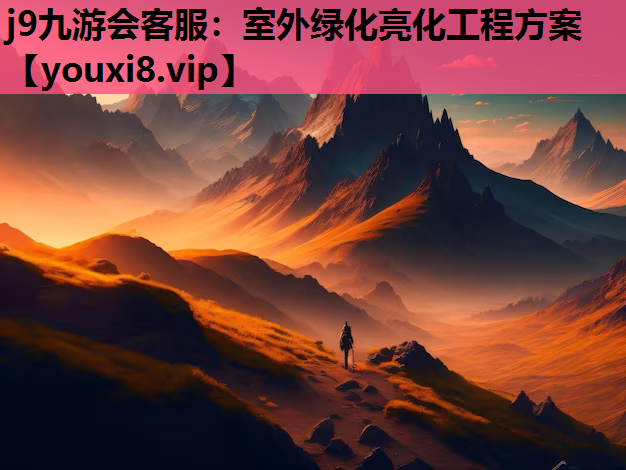 j9九游会客服：室外绿化亮化工程方案