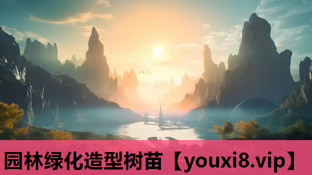 园林绿化造型树苗