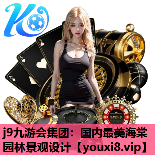 j9九游会集团：国内最美海棠园林景观设计